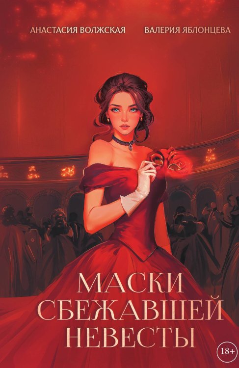 Обложка книги «Маски сбежавшей невесты» — Анастасия Волжская; Валерия Яблонцева, ISBN 9785517132499