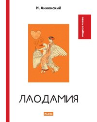 Лаодамия