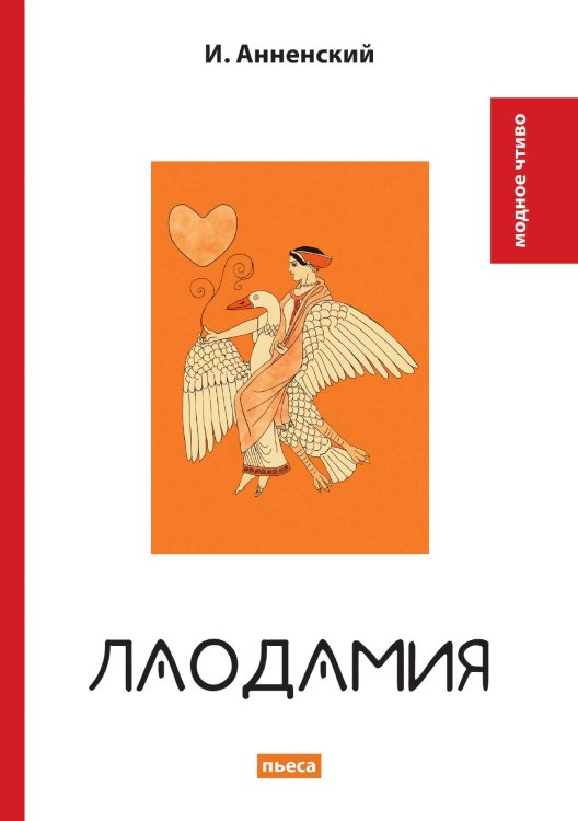 Обложка книги «Лаодамия» — И. Анненский, ISBN 9785521779352