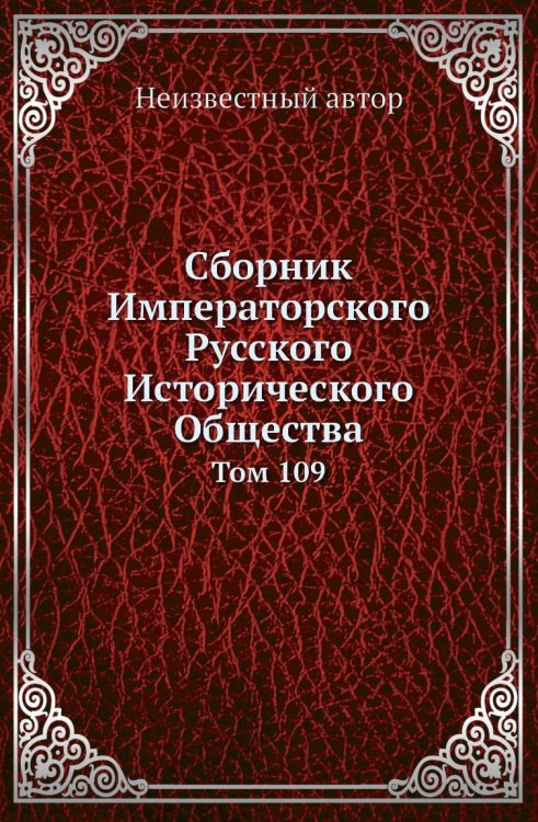 Сборник Императорского Русского Исторического Общества