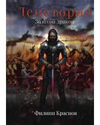 Денетория: Золотой дракон