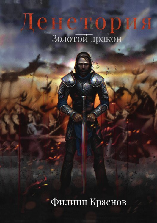 Денетория: Золотой дракон Обложка книги «Денетория: Золотой дракон» — Филипп Краснов, ISBN 9785517115911