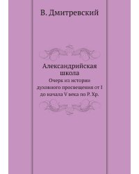 Александрийская школа