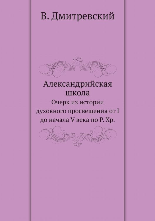 Александрийская школа