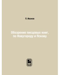Обозрение писцовых книг, по Новугороду и Пскову