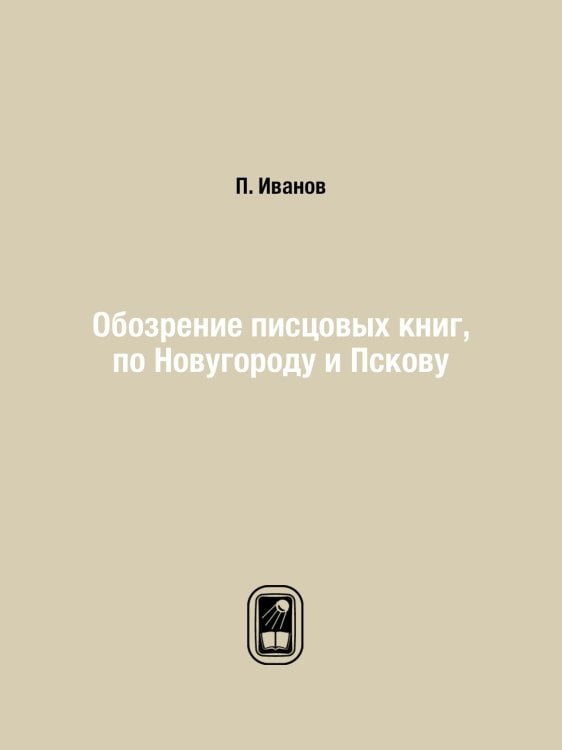 Обозрение писцовых книг, по Новугороду и Пскову