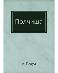 Полчища