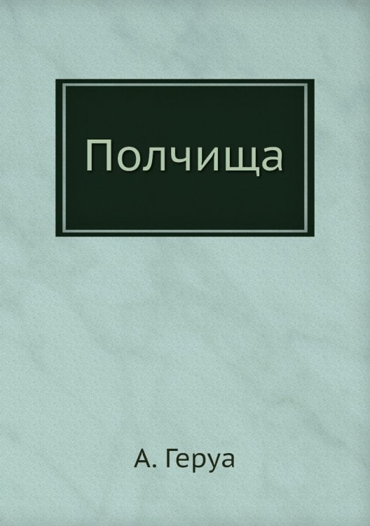 Полчища