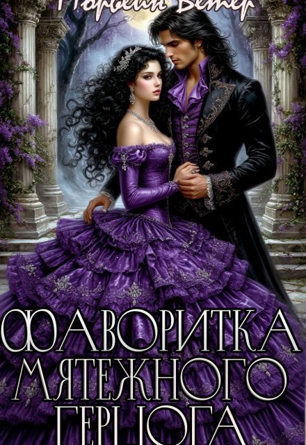 Обложка книги «Фаворитка мятежного герцога» — Морвейн Ветер, ISBN 9785524031365