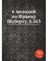 6 мелодий по Францу Шуберту, S.563