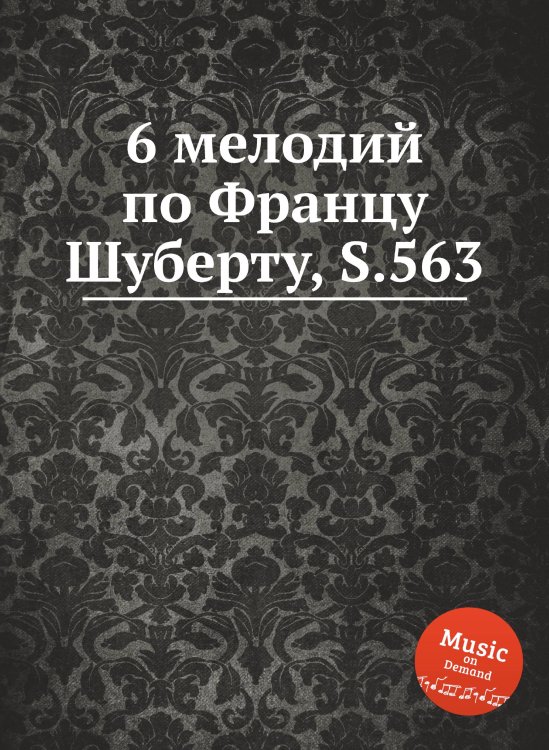 Обложка книги «6 мелодий по Францу Шуберту, S.563» — Ференц Лист, ISBN 9785884743335