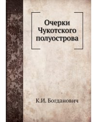 Очерки Чукотского полуострова