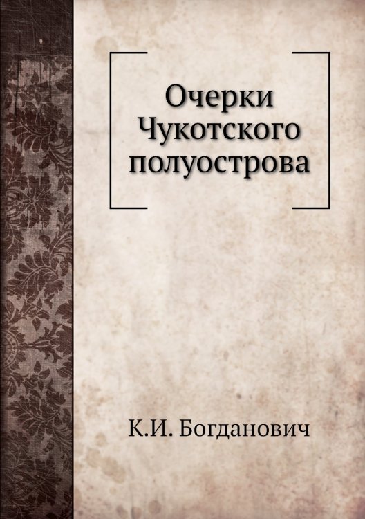 Очерки Чукотского полуострова