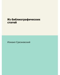 Из библиографических статей