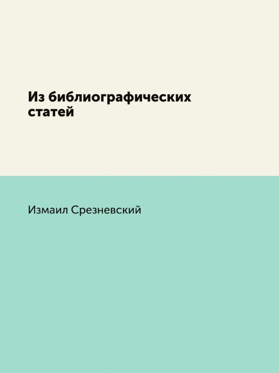 Из библиографических статей