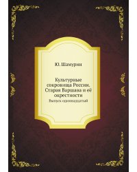 Культурные сокровища России. Старая Варшава и её окрестности