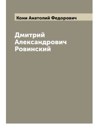 Дмитрий Александрович Ровинский