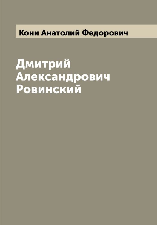 Обложка книги «Дмитрий Александрович Ровинский» — Кони Анатолий Федорович, ISBN 9785519901246