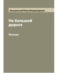 На большой дороге