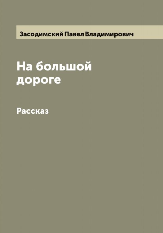 Обложка книги «На большой дороге» — Засодимский Павел Владимирович, ISBN 9785519857888