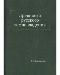 Древности русского землевладения