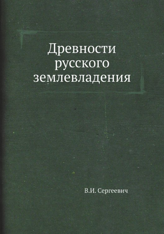 Древности русского землевладения