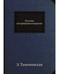 Основы иглорефлексотерапии