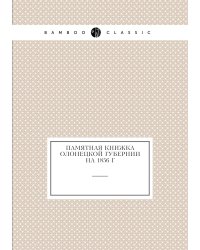Памятная книжка Олонецкой губернии на 1856 г