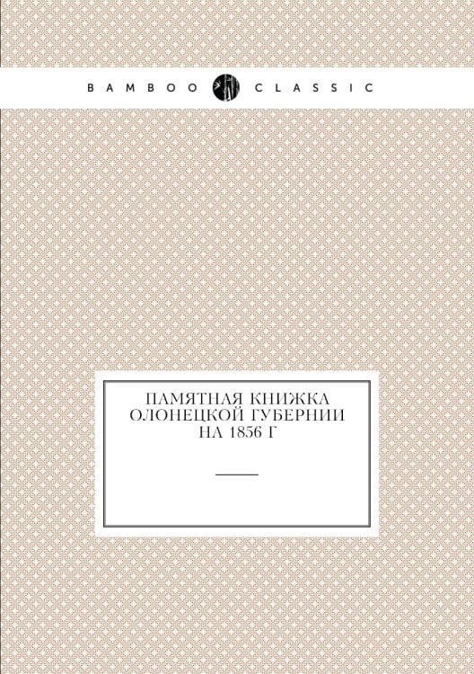 Памятная книжка Олонецкой губернии на 1856 г