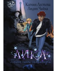 Лика. Тайна синей саламандры
