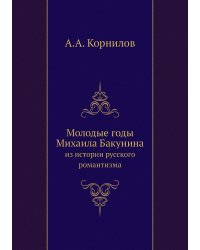 Молодые годы Михаила Бакунина