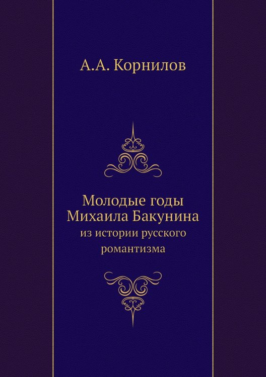 Молодые годы Михаила Бакунина