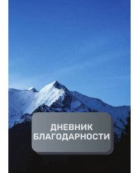 Дневник благодарности, премиум (подарочное) издание, 40 страниц