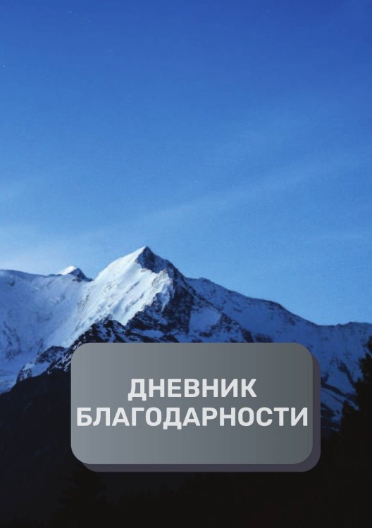Обложка книги «Дневник благодарности, премиум (подарочное) издание, 40 страниц» — автора нет, ISBN 9785521896448