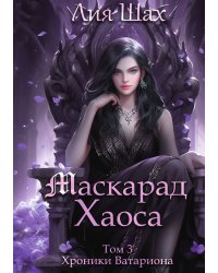 Маскарад Хаоса. Том 3