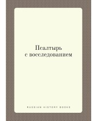 Псалтырь с восследованием