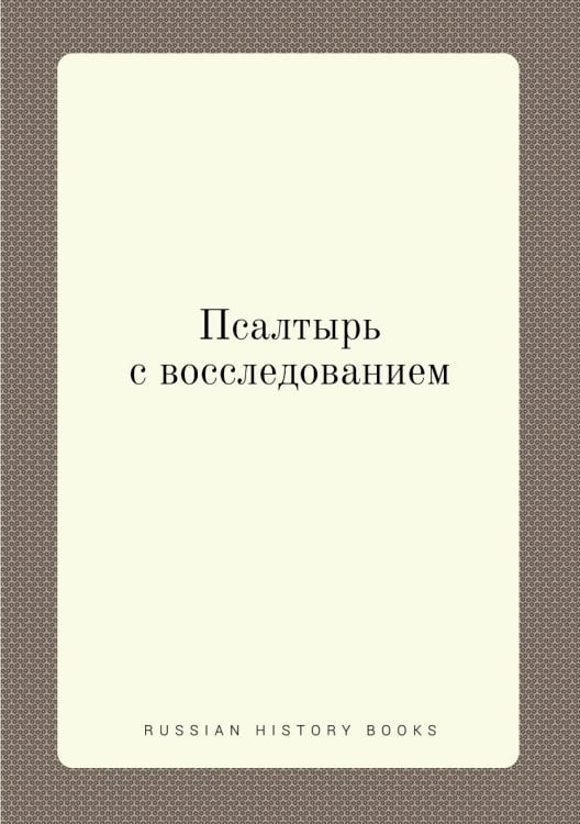 Псалтырь с восследованием