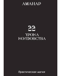 22 Урока колдовства