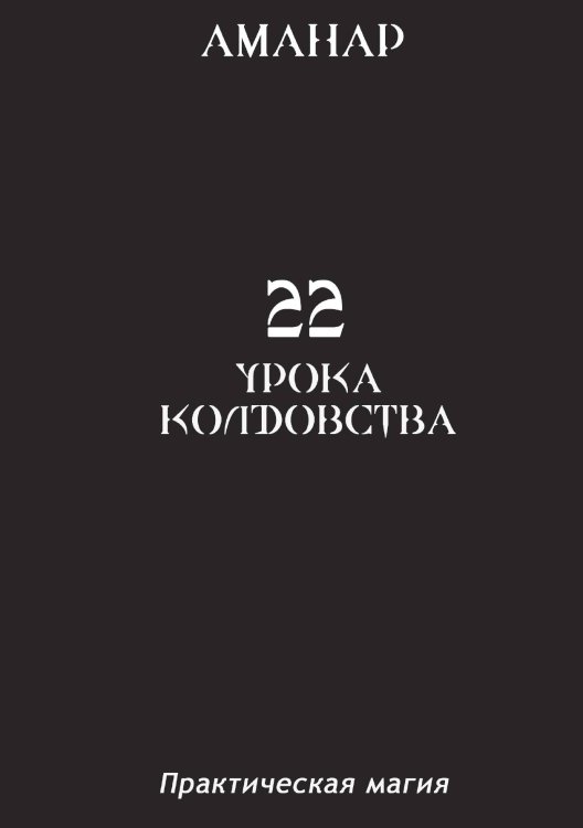 Обложка книги «22 Урока колдовства» — Аманар, ISBN 9785888751015