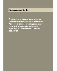 Отчет о поездке в киргизския степи европейской и азиатской России с целью изследования условий и причин развития и распространения скотских падежей