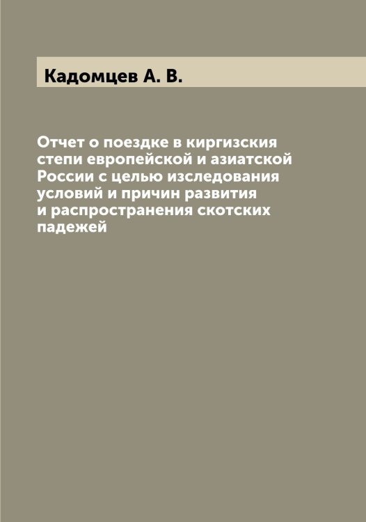 Отчет о поездке в киргизския степи европейской и азиатской России с целью изследования условий и причин развития и распространения скотских падежей Обложка книги «Отчет о поездке в киргизския степи европейской и азиатской России с целью изследования условий и причин развития и распространения скотских падежей» — Кадомцев А. В., ISBN 9785519875455