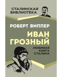 Иван Грозный