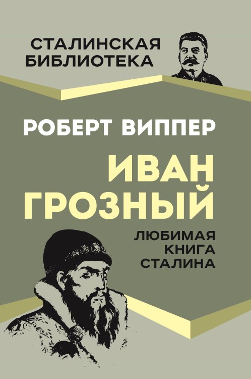 Обложка книги «Иван Грозный» — Виппер Роберт Юрьевич, ISBN 9785001808169