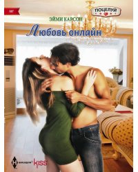 Любовь онлайн