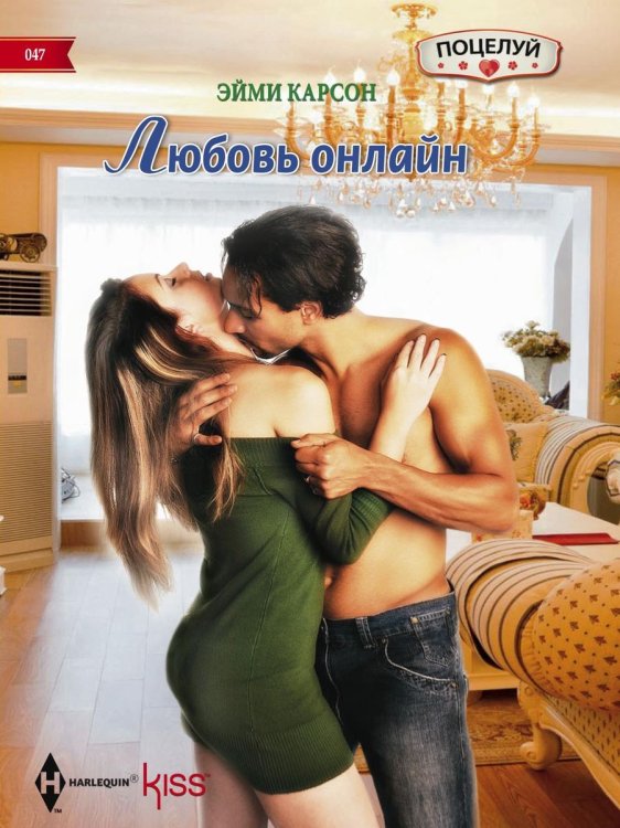 Обложка книги «Любовь онлайн» — Эйми Карсон, ISBN 9785521878345