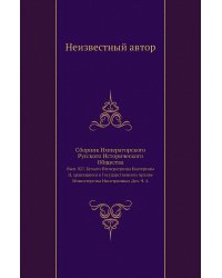 Сборник Императорского Русского Исторического Общества