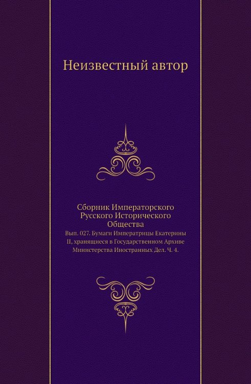 Сборник Императорского Русского Исторического Общества