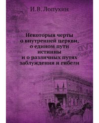 Некоторыя черты о внутренней церкви, о едином пути истинны и о различных путях заблуждения и гибели