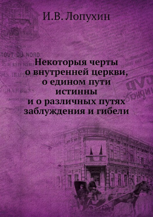 Некоторыя черты о внутренней церкви, о едином пути истинны и о различных путях заблуждения и гибели