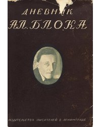 Дневник Ал. Блока. Том 2: 1917 1921.